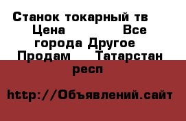 Станок токарный тв-4 › Цена ­ 53 000 - Все города Другое » Продам   . Татарстан респ.